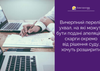 Вичерпний перелік ухвал, на які можуть бути подані апеляційні скарги окремо від рішення суду, хочуть розширити — Суспільство Одеси
