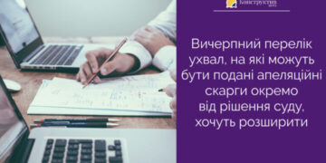 Вичерпний перелік ухвал, на які можуть бути подані апеляційні скарги окремо від рішення суду, хочуть розширити — Суспільство Одеси