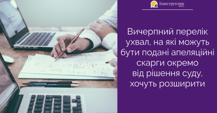 Вичерпний перелік ухвал, на які можуть бути подані апеляційні скарги окремо від рішення суду, хочуть розширити — Суспільство Одеси