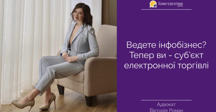 Вікторія Роман: Ведете інфобізнес? Тепер ви — суб’єкт електронної торгівлі — Суспільство Одеси