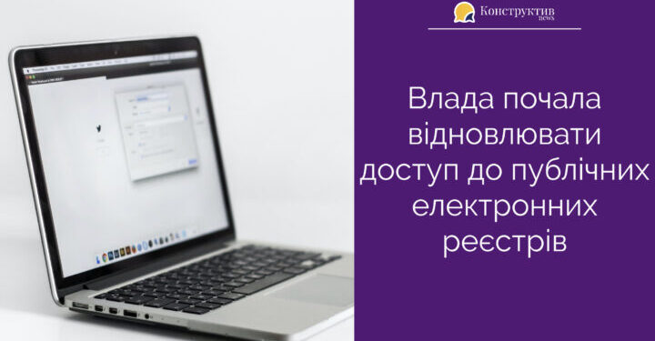Влада почала відновлювати доступ до публічних електронних реєстрів — Суспільство Одеси
