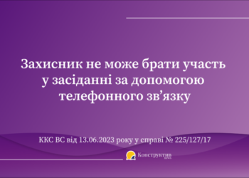 Захисник не може брати участь у засіданні за допомогою телефонного зв’язку – Верховний Суд — Суспільство Одеси