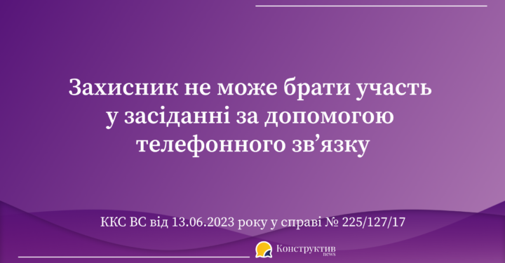 Захисник не може брати участь у засіданні за допомогою телефонного зв’язку – Верховний Суд — Суспільство Одеси