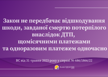 Закон не передбачає відшкодування шкоди, завданої смертю потерпілого внаслідок ДТП, щомісячними платежами та одноразовим платежем одночасно — Суспільство Одеси