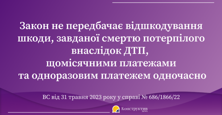 Закон не передбачає відшкодування шкоди, завданої смертю потерпілого внаслідок ДТП, щомісячними платежами та одноразовим платежем одночасно — Суспільство Одеси
