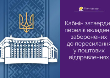 Кабмін затвердив перелік вкладень, заборонених до пересилання у поштових відправленнях — Суспільство Одеси