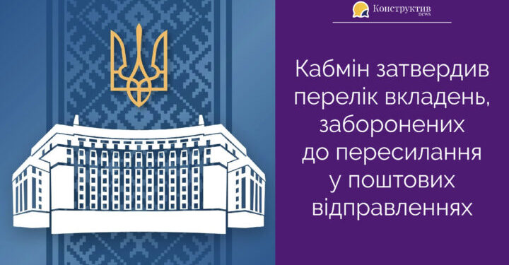 Кабмін затвердив перелік вкладень, заборонених до пересилання у поштових відправленнях — Суспільство Одеси