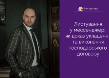 Листування у мессенджері, як доказ укладення та виконання господарського договору — Суспільство Одеси