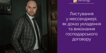 Листування у мессенджері, як доказ укладення та виконання господарського договору — Суспільство Одеси