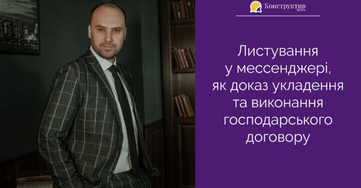 Листування у мессенджері, як доказ укладення та виконання господарського договору — Суспільство Одеси