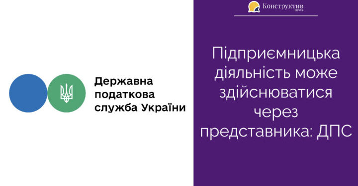 Підприємницька діяльність може здійснюватися через представника: ДПС — Суспільство Одеси