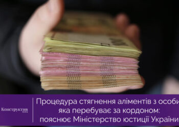 Процедура стягнення аліментів з особи, яка перебуває за кордоном: пояснює Міністерство юстиції України — Суспільство Одеси