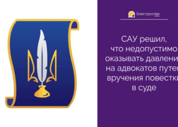САУ решил, что недопустимо оказывать давление на адвокатов путем вручения повестки в суде — Суспільство Одеси