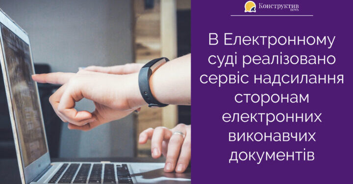 В Електронному суді реалізовано сервіс надсилання сторонам електронних виконавчих документів — Суспільство Одеси