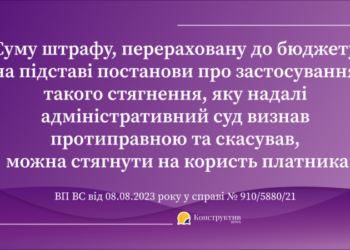 ВП ВС визначила порядок повернення платникові суми адміністративно-господарського штрафу, постанову про застосування якого скасував адміністративний суд — Суспільство Одеси