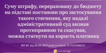 ВП ВС визначила порядок повернення платникові суми адміністративно-господарського штрафу, постанову про застосування якого скасував адміністративний суд — Суспільство Одеси