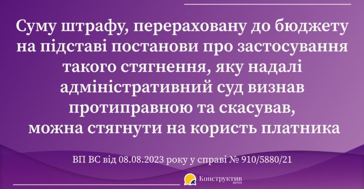 ВП ВС визначила порядок повернення платникові суми адміністративно-господарського штрафу, постанову про застосування якого скасував адміністративний суд — Суспільство Одеси