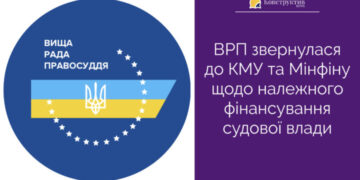 ВРП звернулася до КМУ та Мінфіну щодо належного фінансування судової влади — Суспільство Одеси