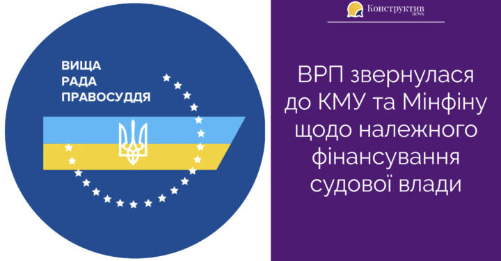 ВРП звернулася до КМУ та Мінфіну щодо належного фінансування судової влади — Суспільство Одеси