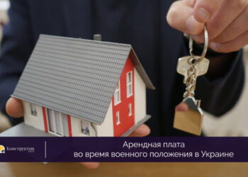 Арендная плата во время военного положения в Украине — Суспільство Одеси