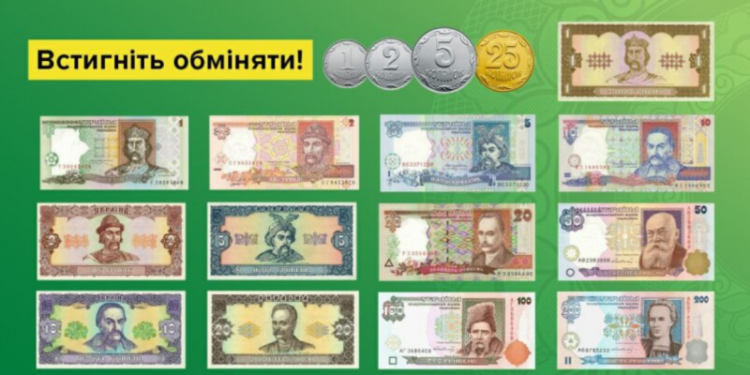 Через три дні в Україні перестануть приймати монети і купюри старого зразка