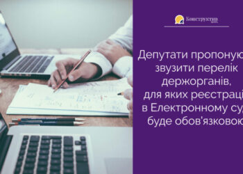Депутати пропонують звузити перелік держорганів, для яких реєстрація в Електронному суді буде обов’язковою — Суспільство Одеси