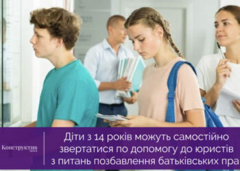 Діти з 14 років можуть самостійно звертатися по допомогу до юристів з питань позбавлення батьківських прав — Суспільство Одеси