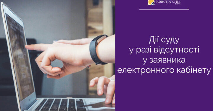 Дії суду в разі відсутності у заявника електронного кабінету — Суспільство Одеси