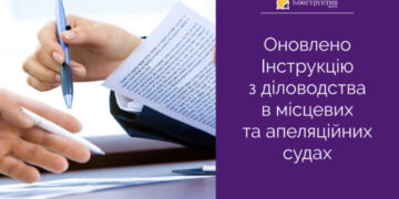 ДСА України затвердила Інструкцію з діловодства в місцевих та апеляційних судах України у новій редакції — Суспільство Одеси