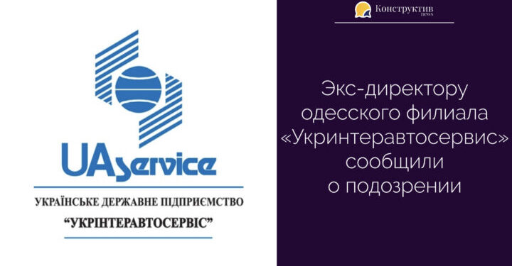 Экс-директору одесского филиала «Укринтеравтосервис» сообщили о подозрении — Суспільство Одеси