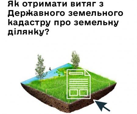 Як отримати витяг з Державного земельного кадастру про земельну ділянку? Роз’яснює Арцизький ЦНАП
