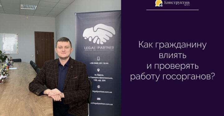 Как гражданину влиять и проверять работу госорганов? — Суспільство Одеси