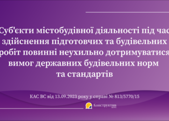 КАС ВС: суб`єкти містобудівної діяльності під час здійснення підготовчих та будівельних робіт повинні неухильно дотримуватися вимог державних будівельних норм та стандартів — Суспільство Одеси