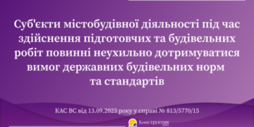 КАС ВС: суб`єкти містобудівної діяльності під час здійснення підготовчих та будівельних робіт повинні неухильно дотримуватися вимог державних будівельних норм та стандартів — Суспільство Одеси