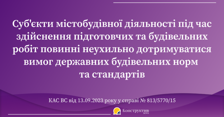 КАС ВС: суб`єкти містобудівної діяльності під час здійснення підготовчих та будівельних робіт повинні неухильно дотримуватися вимог державних будівельних норм та стандартів — Суспільство Одеси