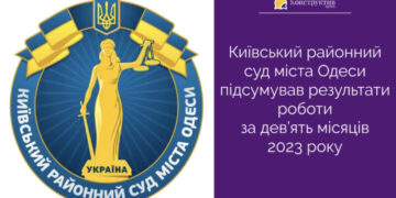 Київський районний суд міста Одеси підсумував результати роботи за дев’ять місяців 2023 року — Суспільство Одеси
