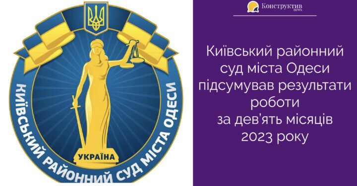 Київський районний суд міста Одеси підсумував результати роботи за дев’ять місяців 2023 року — Суспільство Одеси