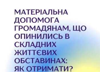 Матеріальна допомога громадянам, що опинились в складних життєвих обставинах: як отримати