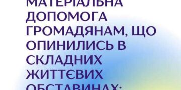 Матеріальна допомога громадянам, що опинились в складних життєвих обставинах: як отримати