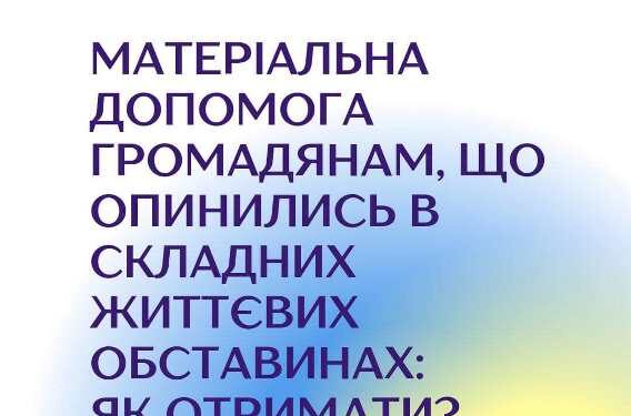 Матеріальна допомога громадянам, що опинились в складних життєвих обставинах: як отримати