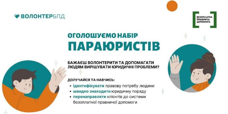 Оголошено набір параюристів!