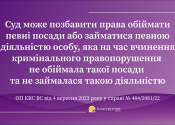 Суд може позбавити права обіймати певні посади або займатися певною діяльністю особу, яка на час вчинення кримінального правопорушення не обіймала такої посади та не займалася такою діяльністю — Суспільство Одеси