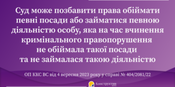 Суд може позбавити права обіймати певні посади або займатися певною діяльністю особу, яка на час вчинення кримінального правопорушення не обіймала такої посади та не займалася такою діяльністю — Суспільство Одеси