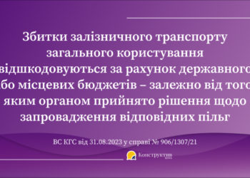 Судова практика: Компенсація витрат залізниці на пільгове перевезення пасажирів. Хто має відшкодовувати? — Суспільство Одеси