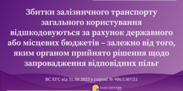 Судова практика: Компенсація витрат залізниці на пільгове перевезення пасажирів. Хто має відшкодовувати? — Суспільство Одеси