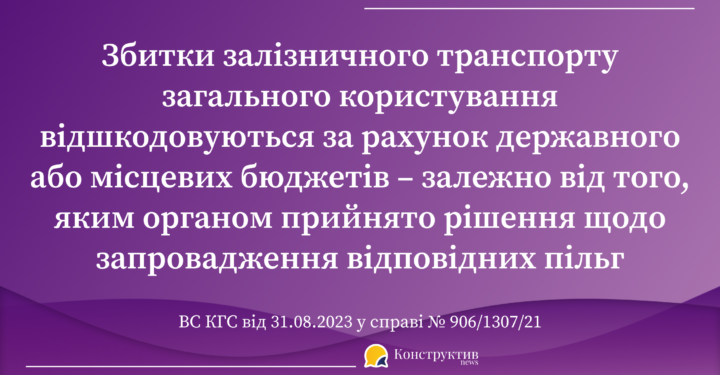 Судова практика: Компенсація витрат залізниці на пільгове перевезення пасажирів. Хто має відшкодовувати? — Суспільство Одеси