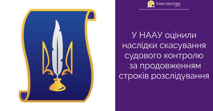 У НААУ оцінили наслідки скасування судового контролю за продовженням строків розслідування — Суспільство Одеси
