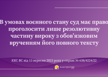 В умовах воєнного стану суд має право проголосити лише резолютивну частину вироку з обов’язковим врученням його повного тексту — Суспільство Одеси
