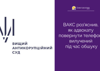 ВАКС роз’яснив, як адвокату повернути телефон, вилучений під час обшуку — Суспільство Одеси