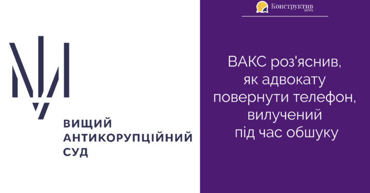 ВАКС роз’яснив, як адвокату повернути телефон, вилучений під час обшуку — Суспільство Одеси